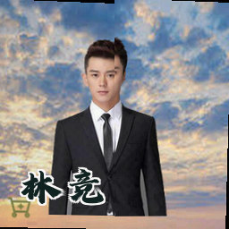 林竞