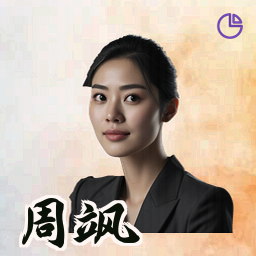 周飒
